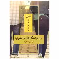 کتاب من و خواستگاران خواستنی ام اثر نرگس اصغری نشر شادان