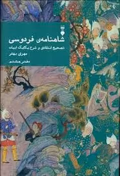 شاهنامه فردوسی دفتر هشتم | مرکز فرهنگی آبی
