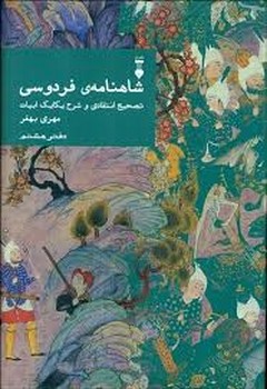 شاهنامه فردوسی دفتر هشتم | مرکز فرهنگی آبی
