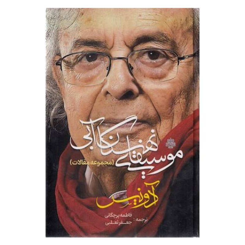 کتاب مجموعه مقالات موسیقای نهنگان آبی اثر ادونیس ترجمه فاطمه پرچگانی نشر مولی