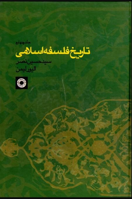 PDF کتاب تاریخ فلسفه اسلامی (جلد چهارم) زیر نظر سید حسین نصر ،الیور لیمن