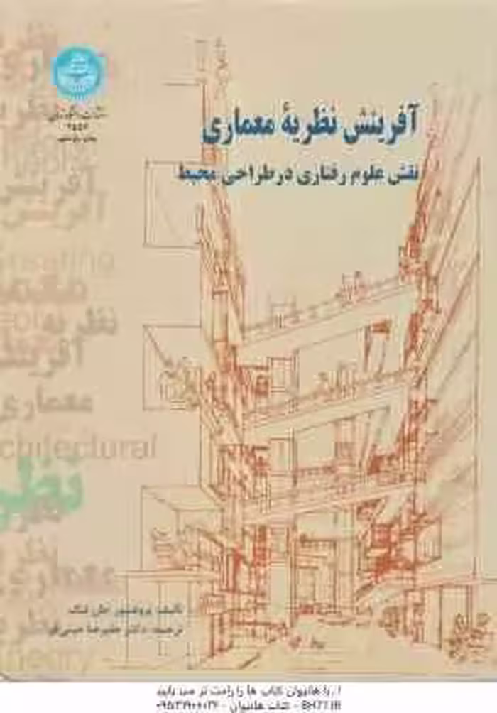 آفرینش نظریه معماری ( جان لنگ – علیرضا عینی فر ) نقش علوم رفتاری در طراحی محیط