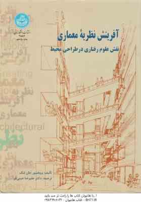 آفرینش نظریه معماری ( جان لنگ – علیرضا عینی فر ) نقش علوم رفتاری در طراحی محیط