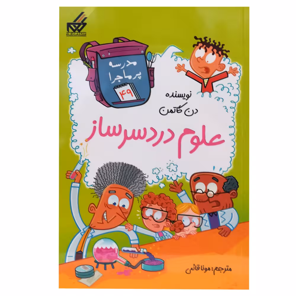 کتاب مدرسه پر ماجرا 49 اثر دن گاتمن انتشارات گام