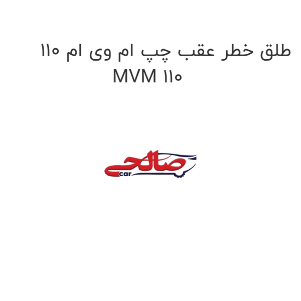 طلق خطر عقب چپ ام وی ام 110 MVM 110