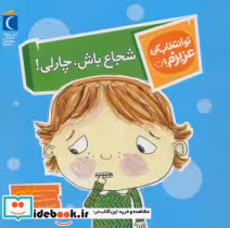خرید کتاب تو انتخاب کن عزیزم شجاع باش چارلی محراب قلم | ایده بوک