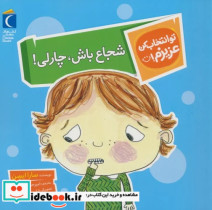 خرید کتاب تو انتخاب کن عزیزم شجاع باش چارلی محراب قلم | ایده بوک