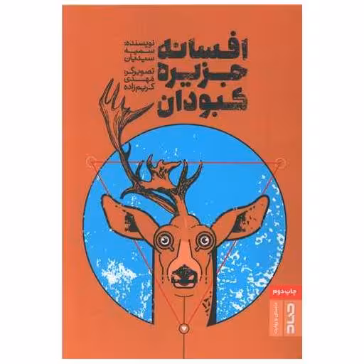 کتاب افسانه جزیره کبودان اثر سمیه سیدیان