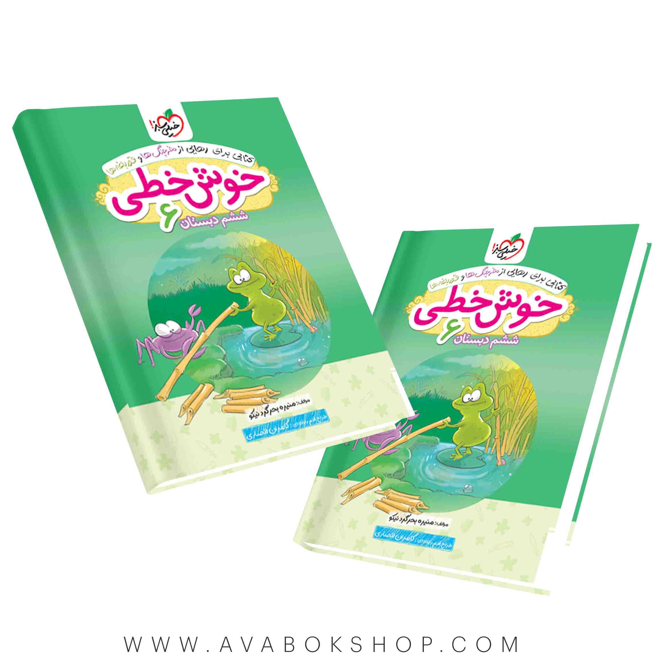 کتاب خوش خطی ششم دبستان خیلی سبز