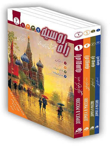 مجموعه 4 جلدی راه روسیه