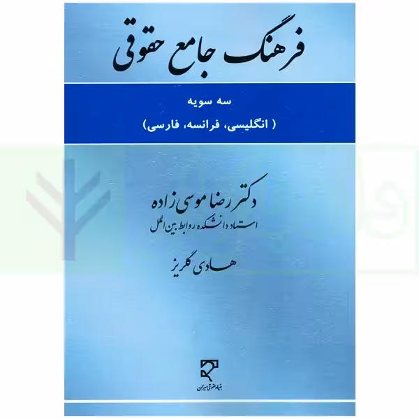 فرهنگ جامع حقوقی (انگلیسی، فرانسه، فارسی) | دکتر موسی زاده و گلریز
