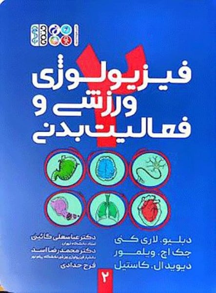 فیزیولوژی ورزشی و فعالیت بدنی (جلد2) - کتاب‌فروشی کوچه کتاب