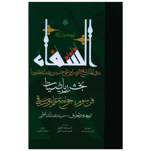 ترجمه و متن کتاب شفا (بخش ریاضیات)(فن سوم جوامع علم موسیقی) اثر شیخ الرئیس ابن سینا