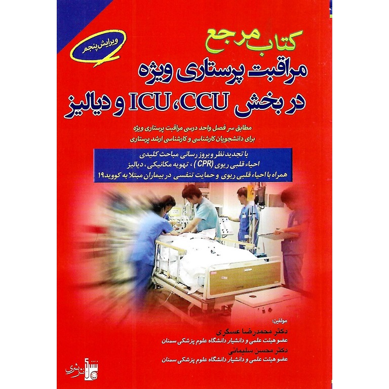 کتاب مرجع مراقبت پرستاری ویژه در بخش CCU، ICU و دیالیز (ویرایش پنجم)