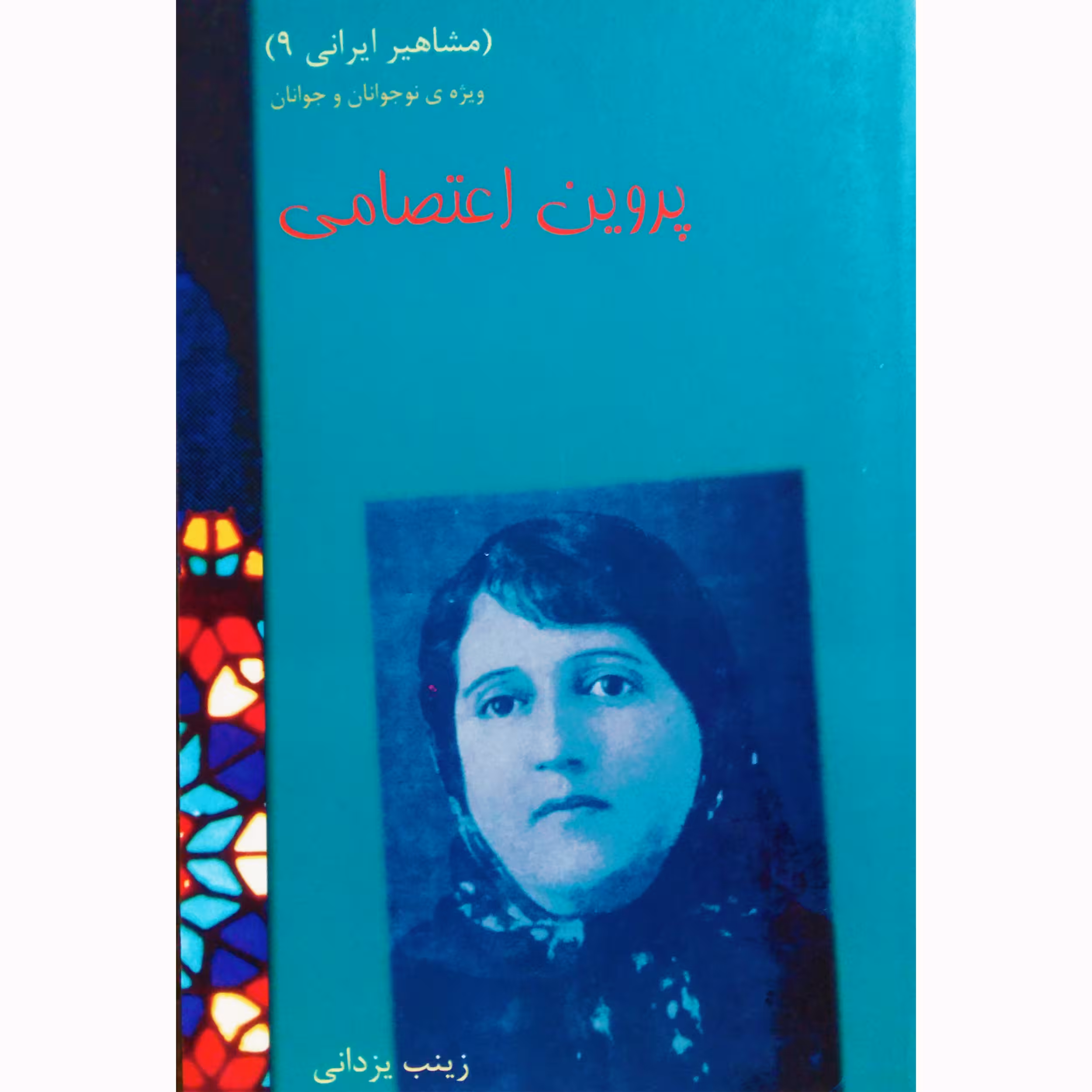 کتاب پروین اعتصامی اثر زینب یزدانی نشر تیرگان