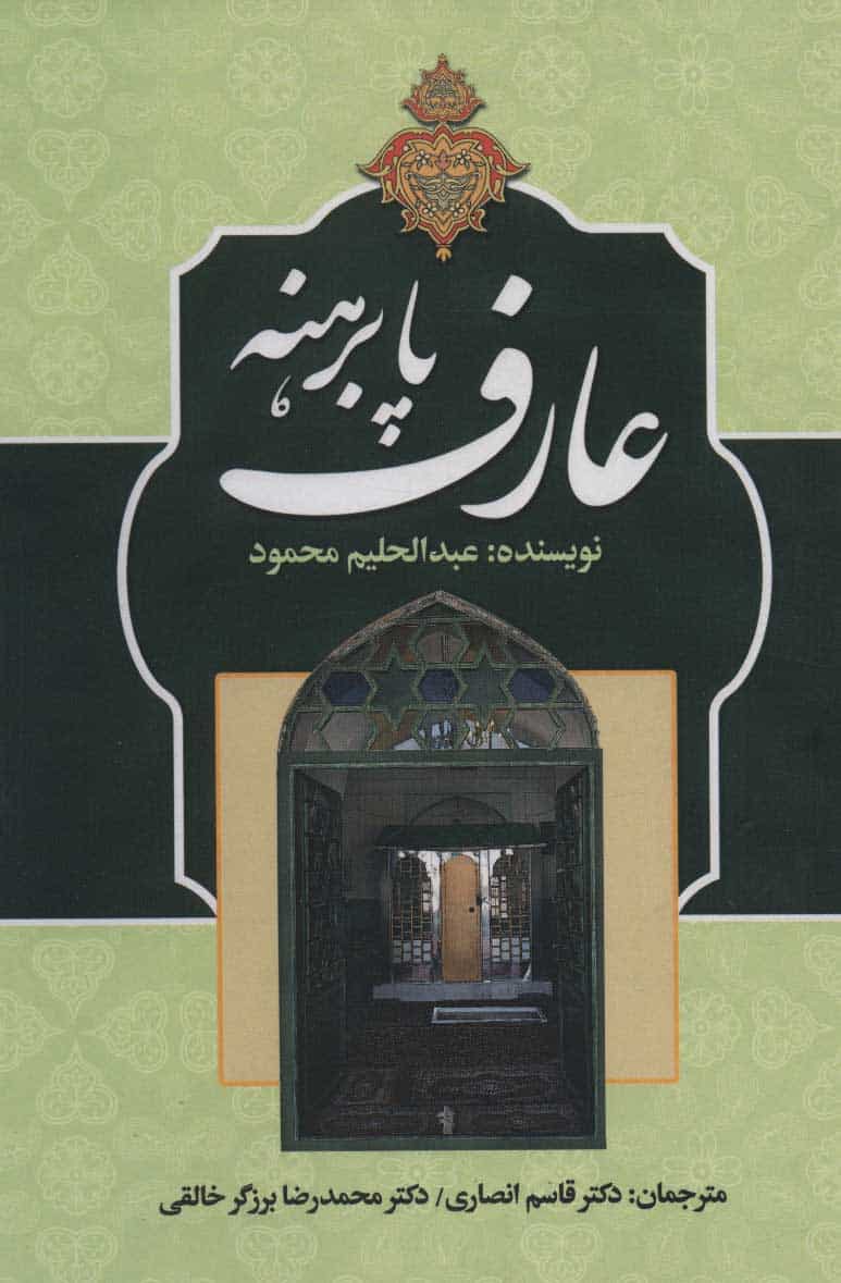 عارف پابرهنه - کتابفروشی کوچه کتاب