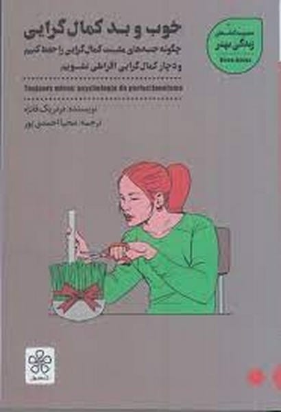 خوب و بد کمال گرایی (چگونه جنبه های مثبت کمالگرایی را حفظ کنیم و دچار کمال گرایی افراطی نشویم) - کتابفروشی کوچه کتاب