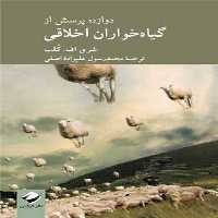 دوازده پرسش از گیاه خواران اخلاقی | نشر چشمه رشت