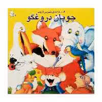 كتاب چوپان دروغگو و چهار داستان ديگر اثر ازوپ انتشارات فرشتگان