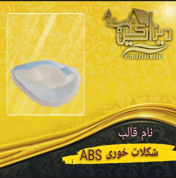 قالب شکلات خوری abs