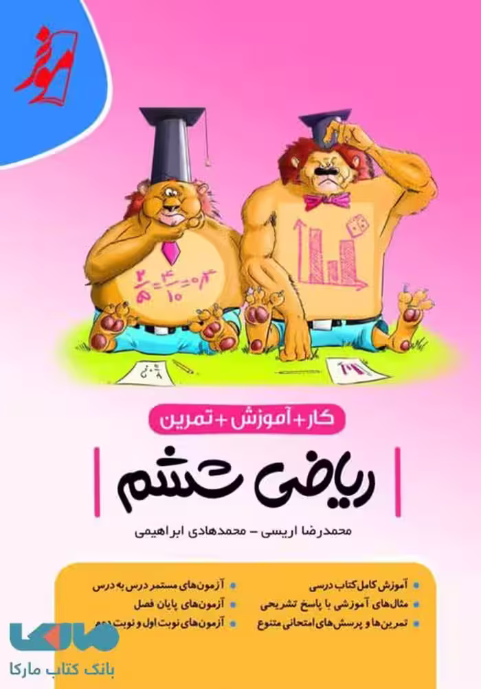 کار ریاضی ششم دبستان موثر