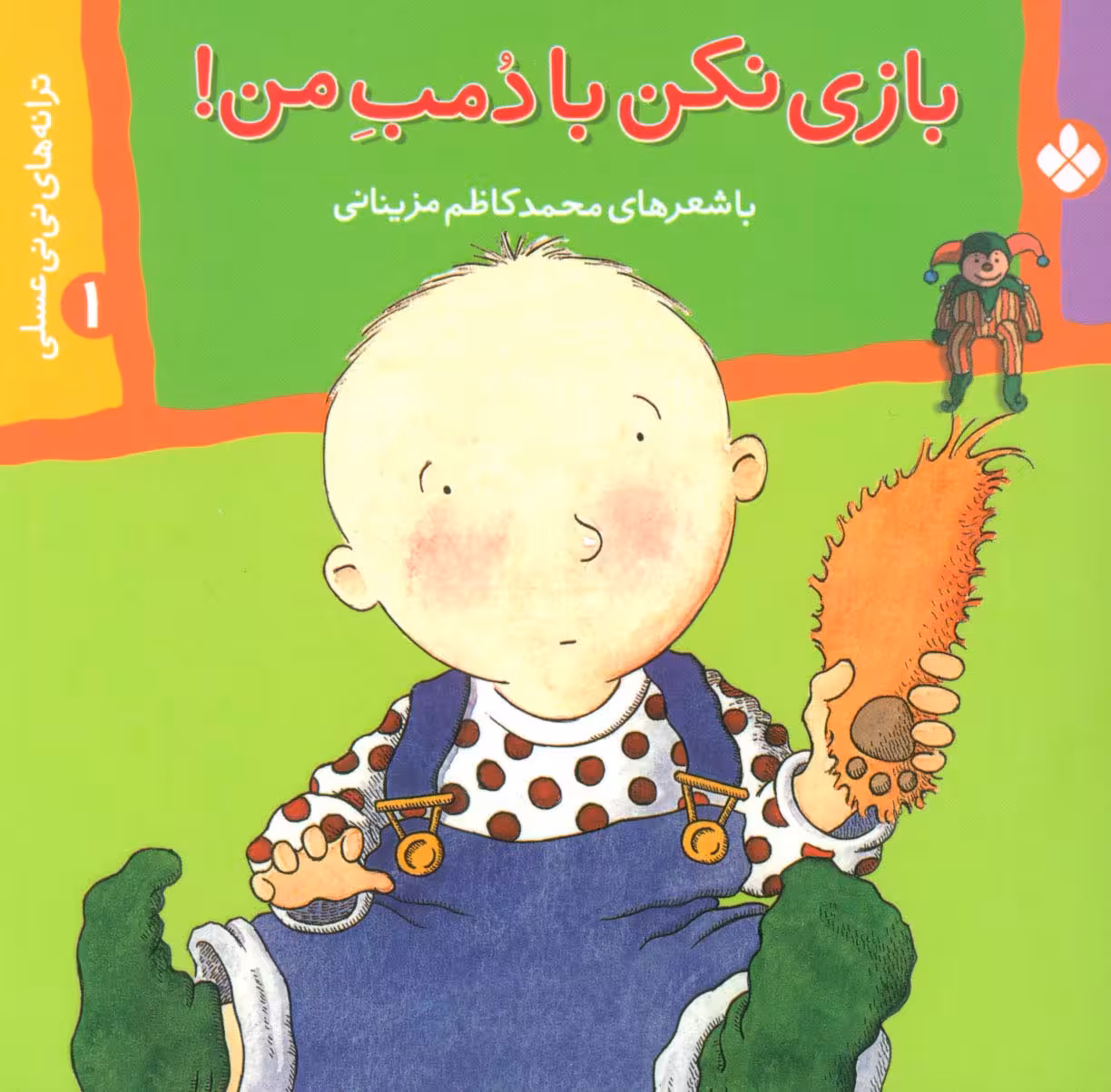 ترانه های نی نی عسلی 1 (بازی نکن با دمب من!)،(گلاسه) - ناشربوک | خرید آنلاین کتاب