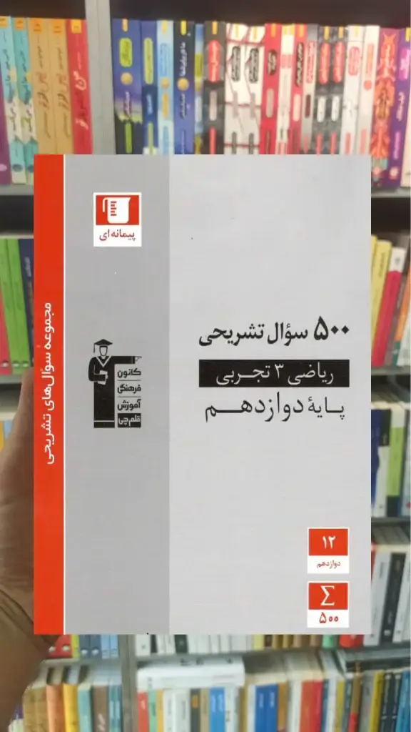 500 سوال تشریحی ریاضی 3 تجربی دوازدهم قلم چی - بانک کتاب ماندگار-قیمت-خرید-کتاب-کمک-درسی-کنکور-دانشگاهی