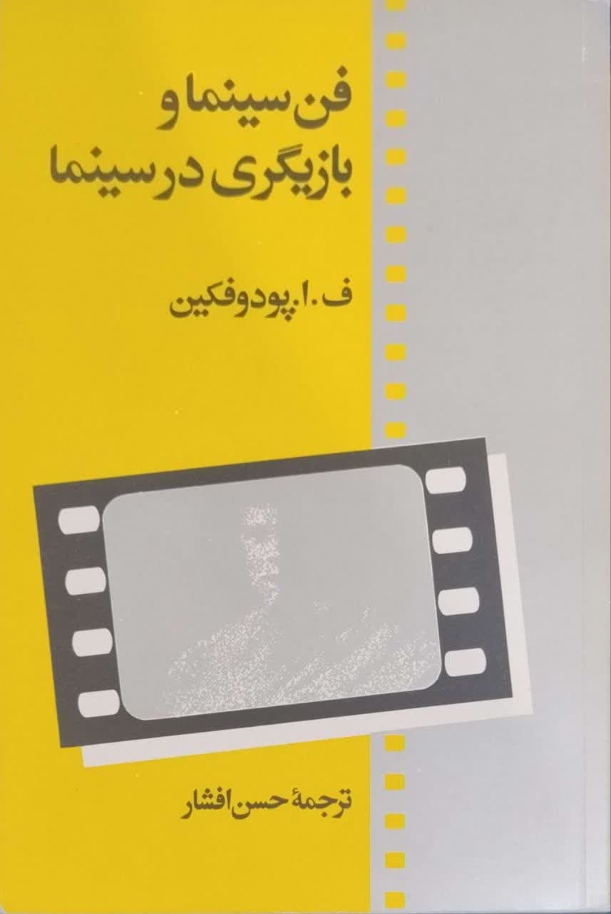 فن و سینما بازیگری در سینما نوشته فا پودوفکین