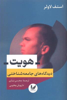 هویت: دیدگاههای جامعهشناختی