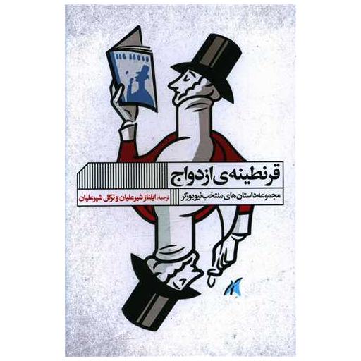 کتاب قرنطینه ازدواج اثر جمعی از نویسندگان