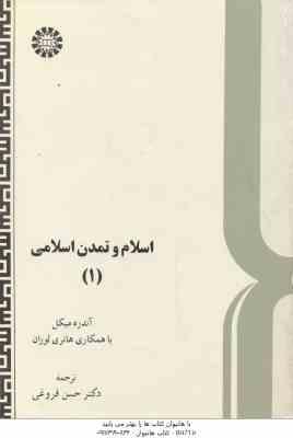 اسلام و تمدن اسلامی 1 ( آندره میکل – هانری لوران – حسن فروغی ) کد 579