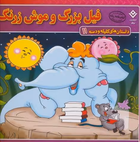 فیل بزرگ و موش زرنگ (داستان های کلیله و دمنه11)،(گلاسه)