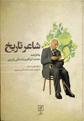 یادگارنامه محمد ابراهیم باستانی پاریزی/شاعر تاریخ