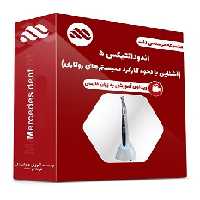 ویدئوی اندودانتیکس 5 (آشنایی با نحوه کارکرد سیستم های روتاری)