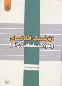 خرید کتاب ژئوپلیتیک افغانستان و تحولات منطقهای غرب آسیا — کتابسرای طه