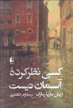 کسی نظر کرده آسمان نیست | مرکز فرهنگی آبی