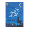کتاب ماه بلند آسمان اثر کارین پارسونز انتشارات پرتقال