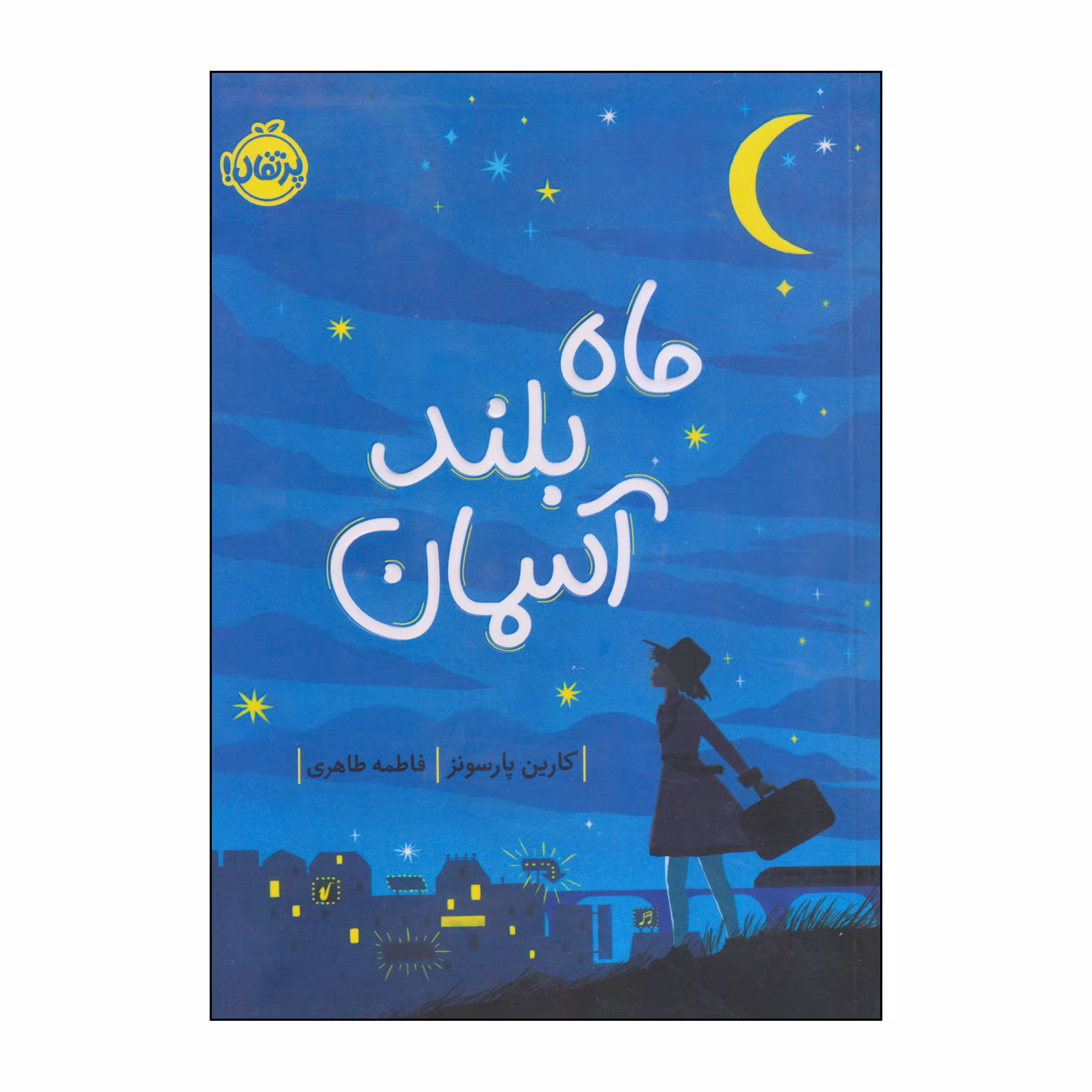 کتاب ماه بلند آسمان اثر کارین پارسونز انتشارات پرتقال
