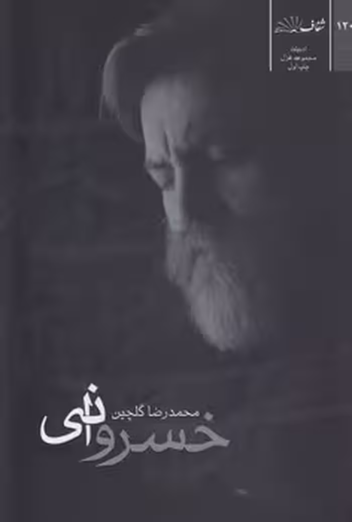 خرید کتاب خسروانی؛ مجموعه غزل‌های محمدرضا گلچین — کتابسرای طه