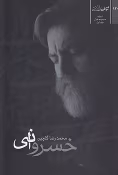 خرید کتاب خسروانی؛ مجموعه غزل‌های محمدرضا گلچین — کتابسرای طه