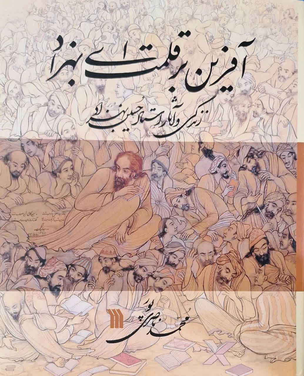 آفرین برقلمت ای بهزاد