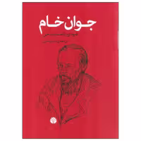 کتاب جوان خام اثر فیودور داستایفسکی نشر اختران
