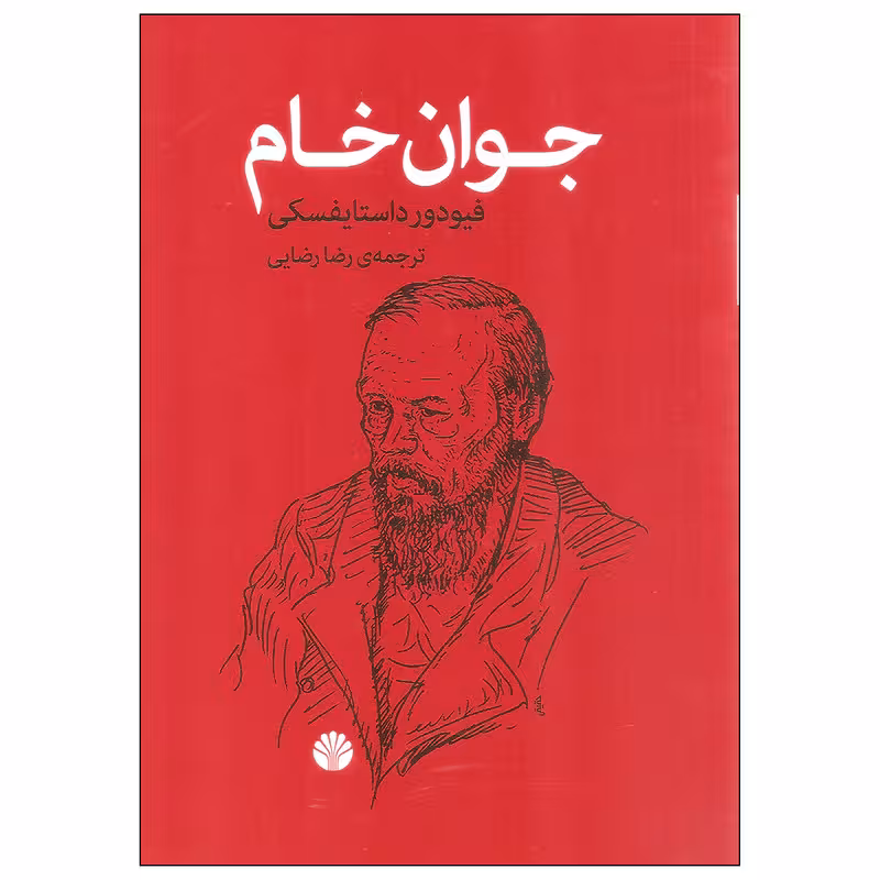 کتاب جوان خام اثر فیودور داستایفسکی نشر اختران
