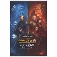 کتاب نغمه یخ و آتش (بازی تاج و تخت)(گالینگور) اثر جورج آر آر مارتین