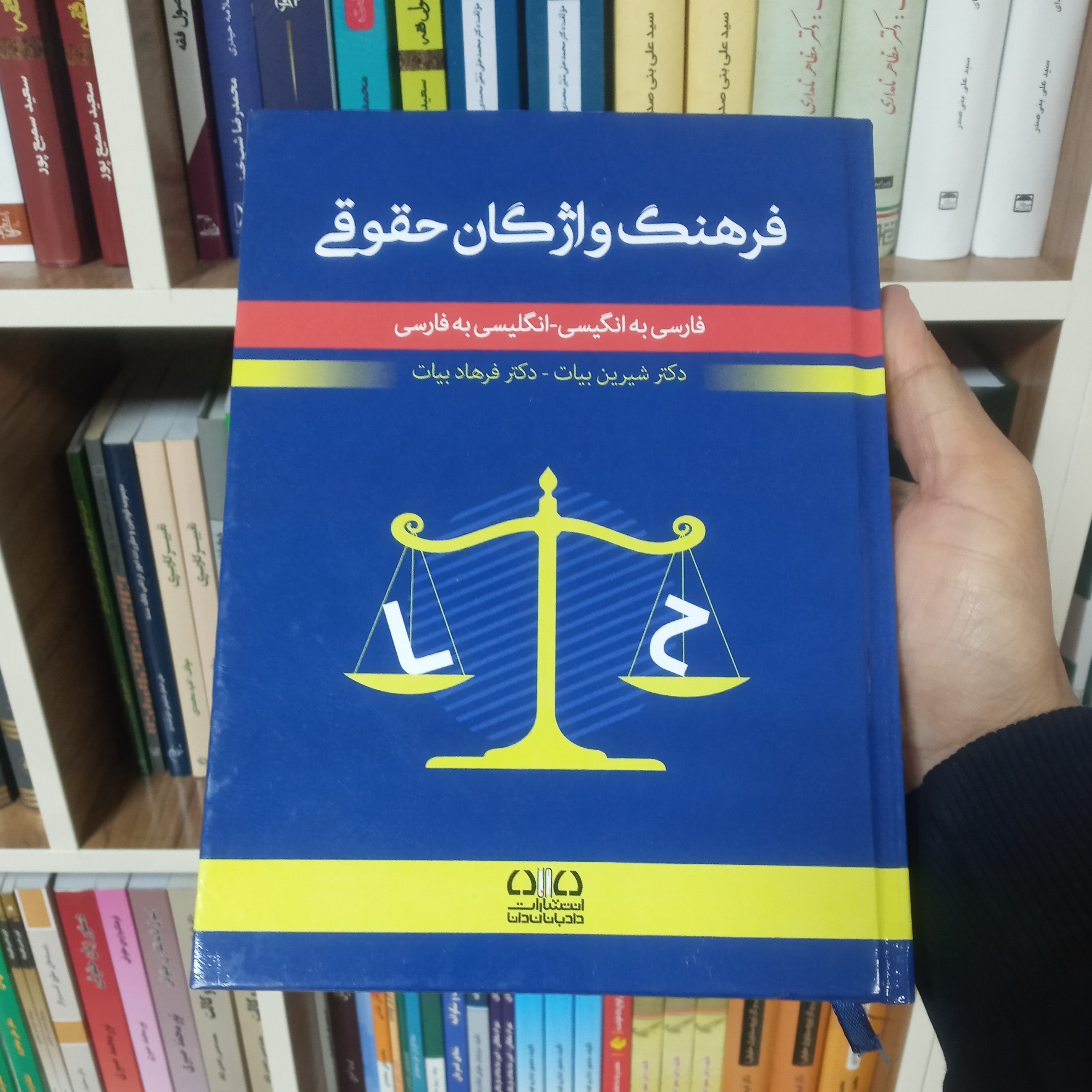کتاب فرهنگ واژگان حقوقی شیرین بیات دکتر فرهاد بیات        
