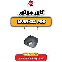 کاور موتور ام وی ام x22 پرو