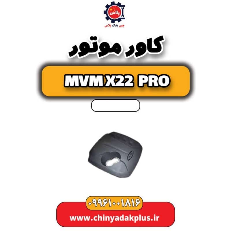 کاور موتور ام وی ام x22 پرو
