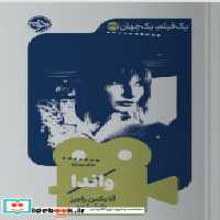 قیمت و خرید کتاب یک فیلم یک جهان 32 واندا خوب | ایده بوک