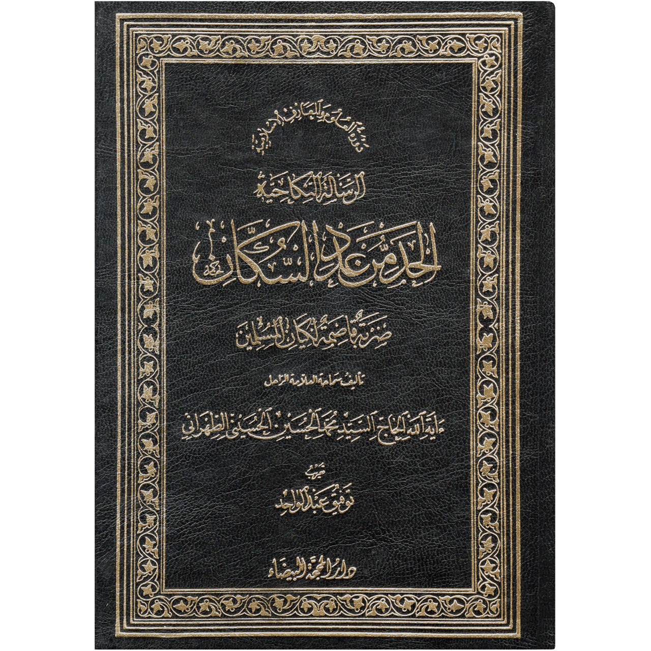 کتاب الرسالة النکاحیة الحد من عدد السکان ضربة قاضمة لکیان المسلمین اثر آیة الله الحاج السید محمد الحسین الحسینی الطهرانی انتشارات مکتب وحی