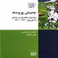 جنبش پرومته: مهاجران قفقازی در جدال با شوروی 1920-1940 | مرکز فرهنگی آبی